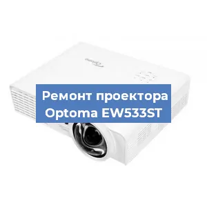 Замена HDMI разъема на проекторе Optoma EW533ST в Нижнем Новгороде